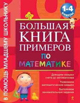 Книга Большая книга примеров по математике 1-4кл. Васильева О.Е., б-1912, Баград.рф
